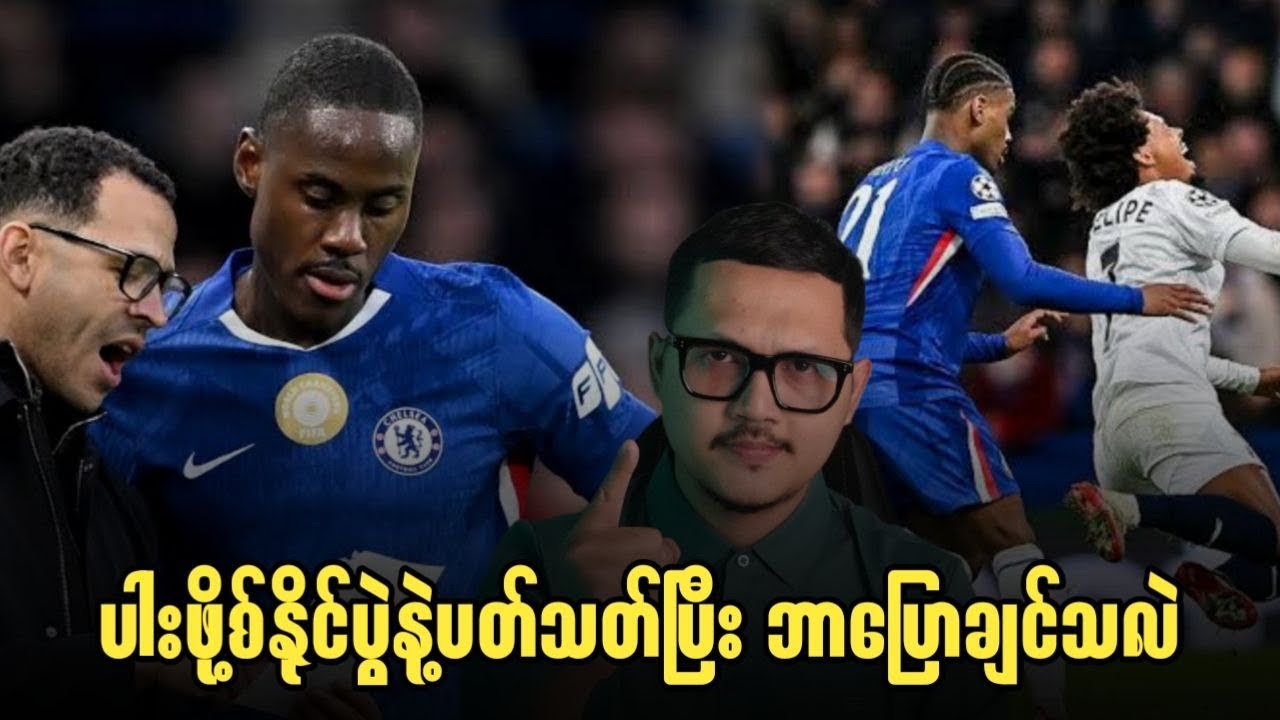 🔵 ပါးဖို့စ်နိုင်ပွဲနဲ့ပတ်သတ်ပြီး ဘာပြောချင်သလဲ