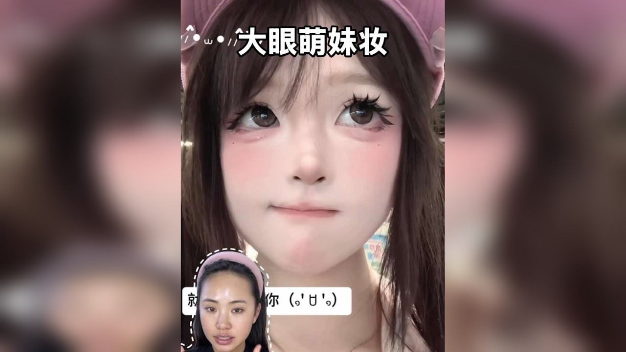 新手化妆全妆跟练/大眼萌妹妆，6分钟超详细化妆教程