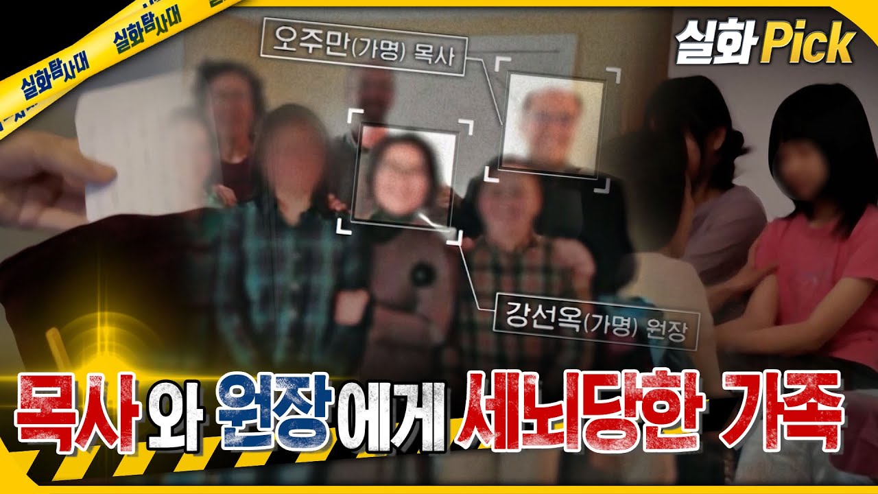 [실화Pick] 목사와 원장에게 세뇌당한 가족 #실화On MBC240530방송