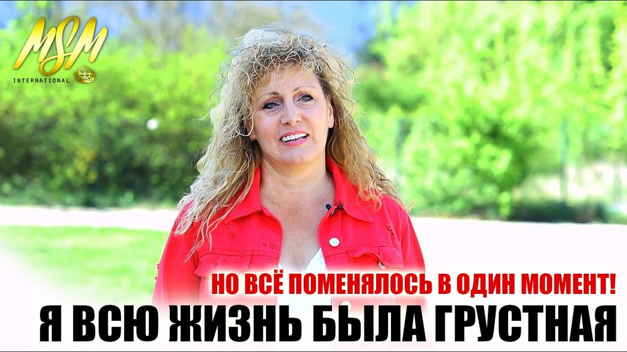 ВСЮ ЖИЗНЬ БЫЛА ГРУСТНЫМ ЧЕЛОВЕКОМ, но однажды ВСЁ ПОМЕНЯЛОСЬ! - Свидетельство