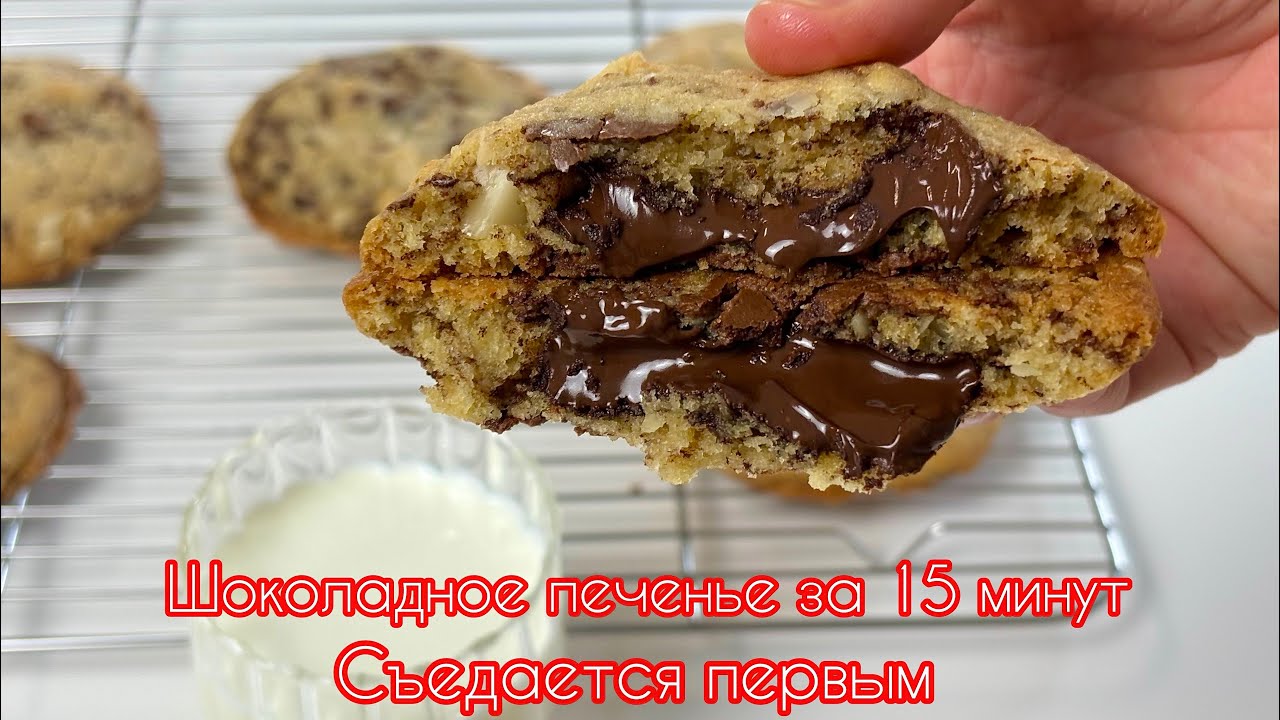 🔥🔥Рецепт ЛУЧШЕГО мягкого Американского Печенья 🍪 New York Chocolate Chip Cookies 🔥