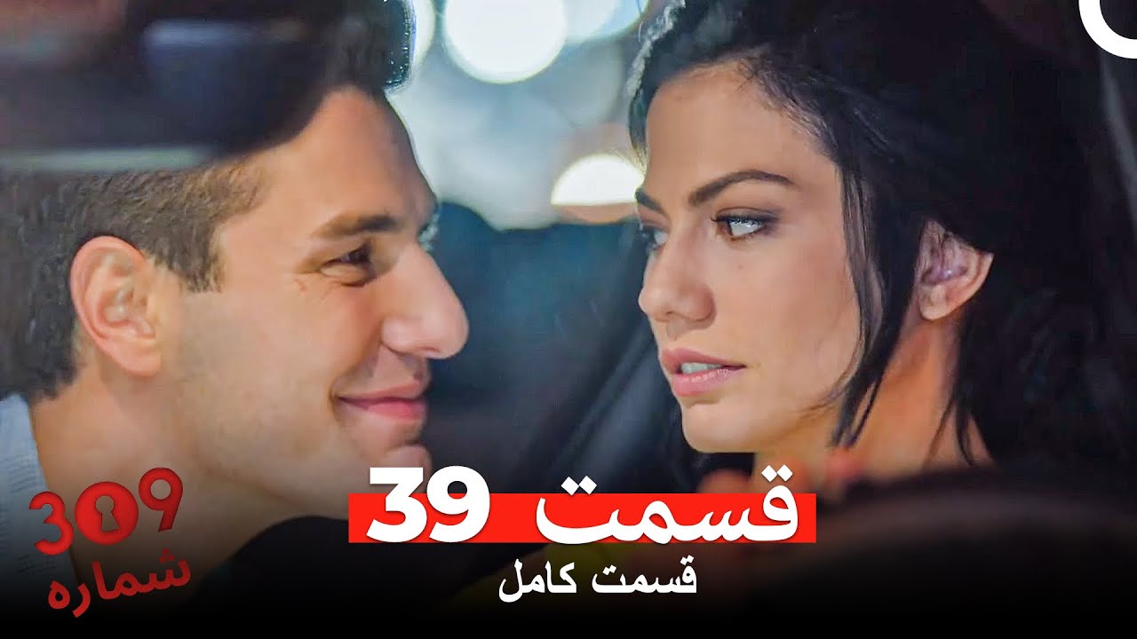 شماره 309  قسمت 39 (Dooble Farsi)