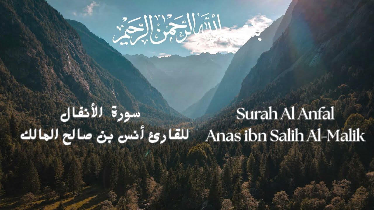 Surah Al Anfal Anas ibn Salih Al Malik سورة الأنفال كاملة للقارئ أنس بن صالح المالك