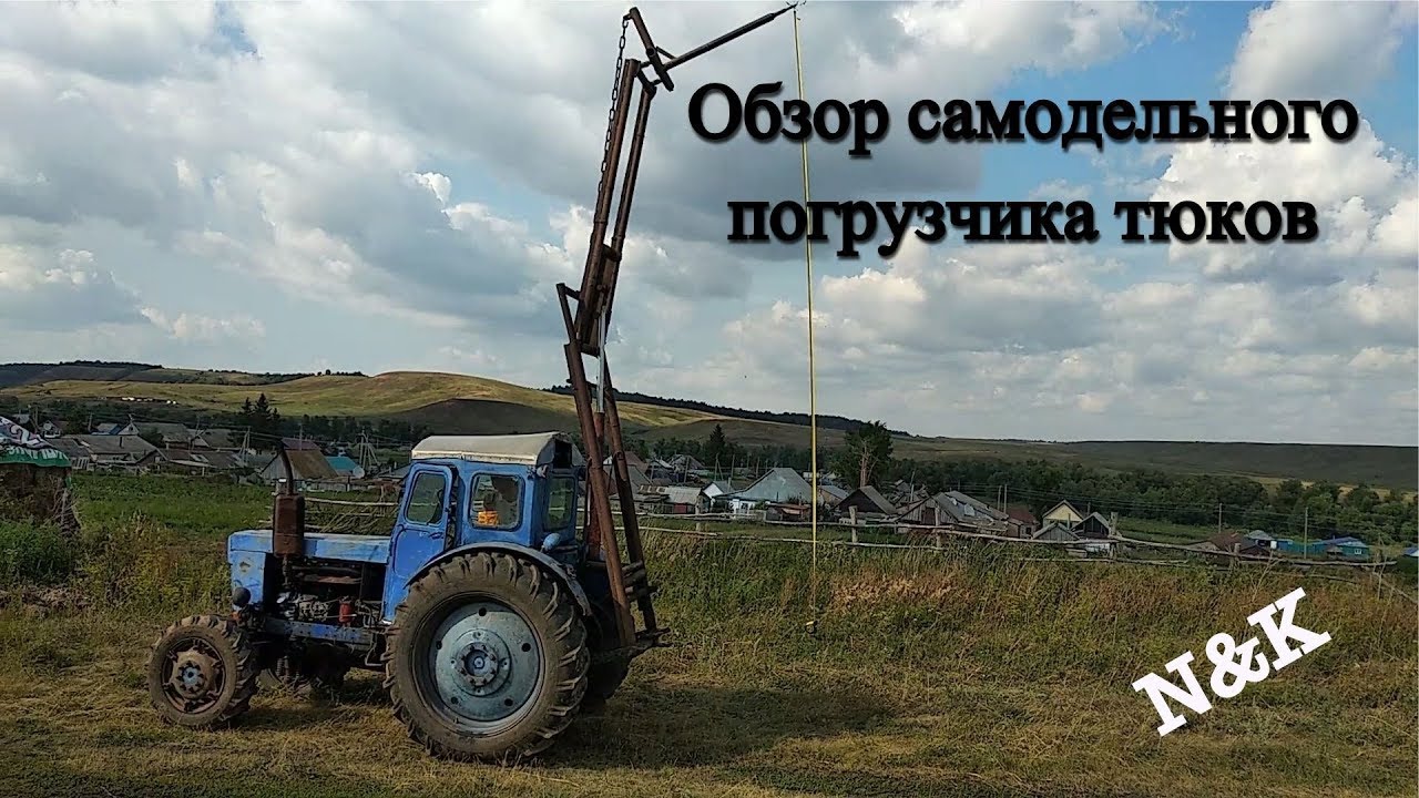 Обзор самодельного погрузчика тюков и сена