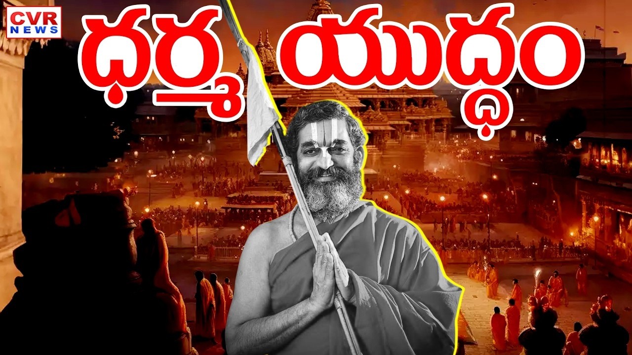 ధర్మ యుద్ధం | Debate On Chinna Jeeyar Swamy Controversy Issue | CVR News