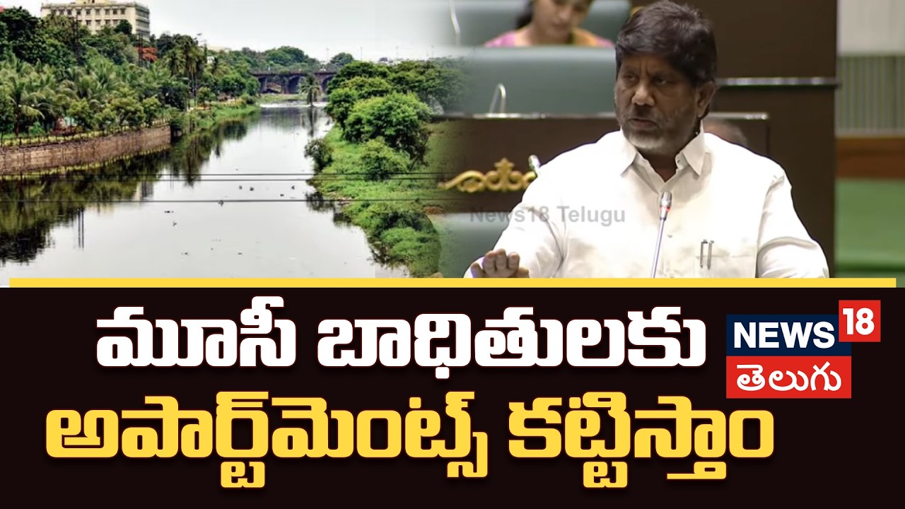 Dy CM Bhatti Vikramarka on Musi Rejuvenation | మూసీ బాధితులకు అపార్ట్‌మెంట్స్ కట్టిస్తాం | N18