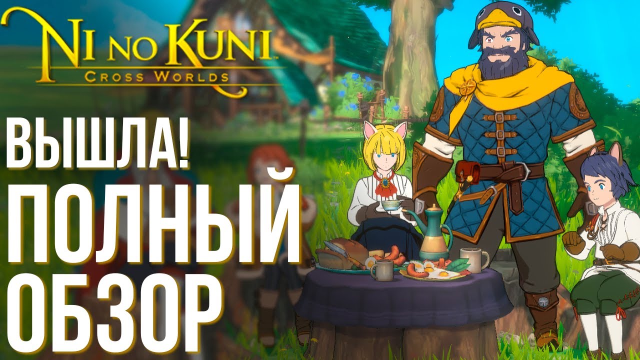 Ni no Kuni: Cross Worlds - Вышла на телефонах! Полный обзор новой MMORPG. Как скачать и поиграть.