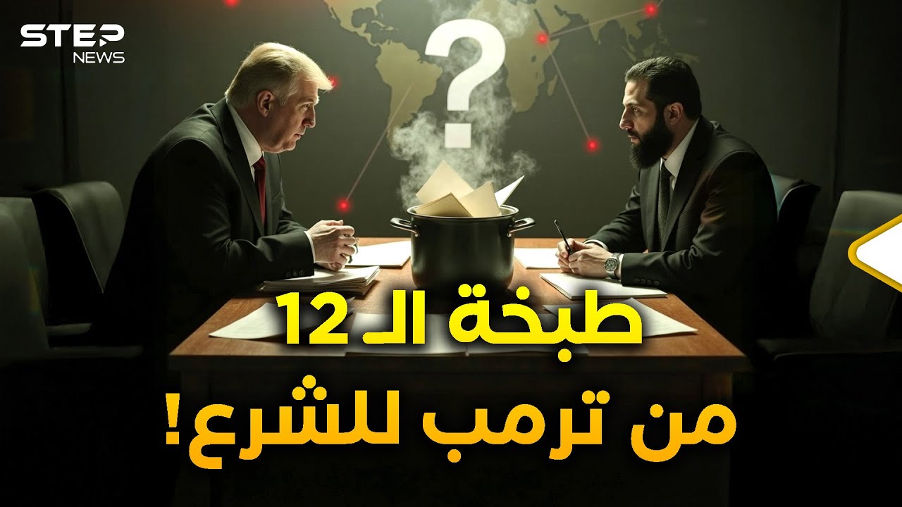 ترمب أنقذ الشرع وسوريا 8 مرات!! هل سمعتم بـ