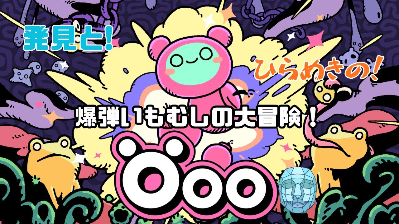 【Öoo】爆弾いもむしの大冒険！ 色んな爆弾の使い方を考えて道を切り拓こう！【ネタバレあり・完全初見】