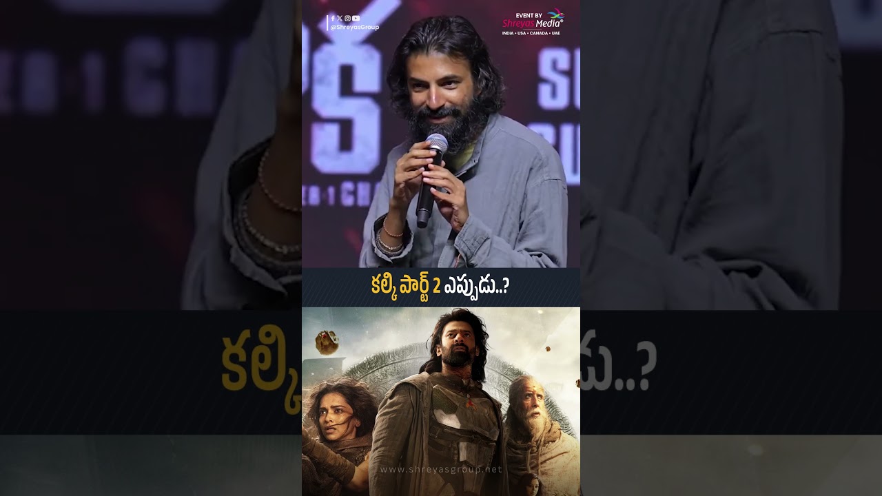 కల్కి పార్ట్ 2 ఎప్పుడు.?| Director Nag Ashwin About Kalki Part 2 | #kalki  #Prabhas | Shreyas Media