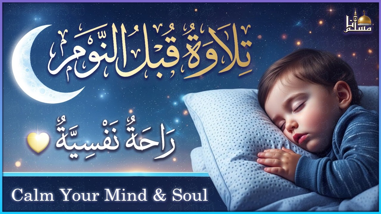 قرآن كريم بصوت جميل جدا قبل النوم 😌 راحة نفسية لا توصف 🎧 Quran Recitation
