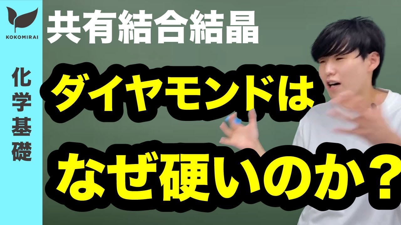 化学結合⑧〜共有結合結晶〜【化学基礎#22】