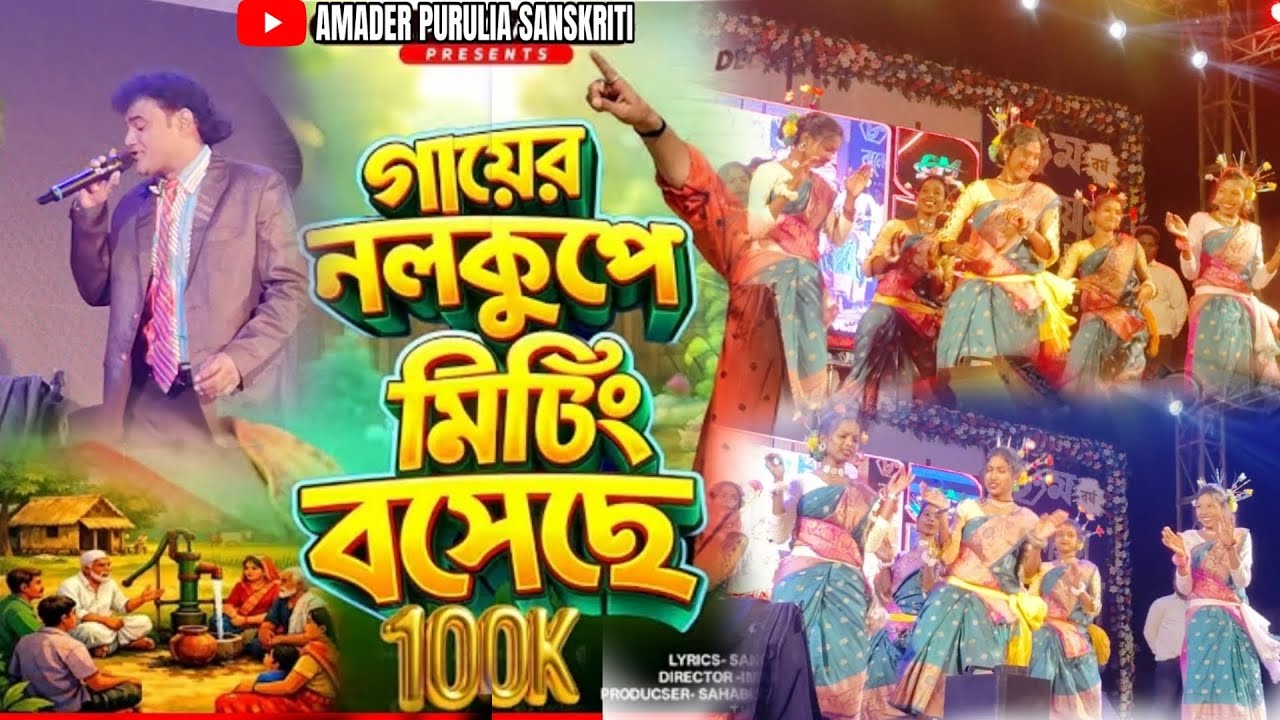 গায়ের নলকুপে মিটিং বসেছে ! Gayar nalcupa metine bocha ! susupal sahis stage program ! Bandwan mela 