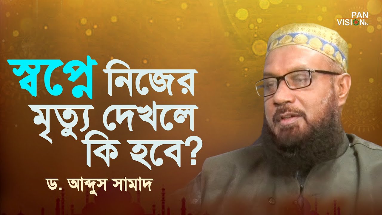স্বপ্নে নিজের মৃত্যু দেখলে কি হবে? ইসলামী প্রশ্ন ও উত্তর | Islamic Question Answer| ড. আব্দুস সামাদ