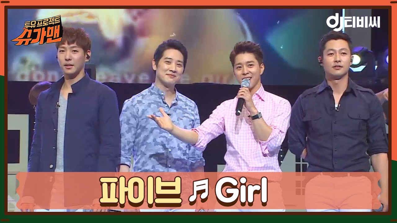 [DJ티비씨] 파이브(F-iv) - Girl ♬ #슈가맨 #DJ티비씨