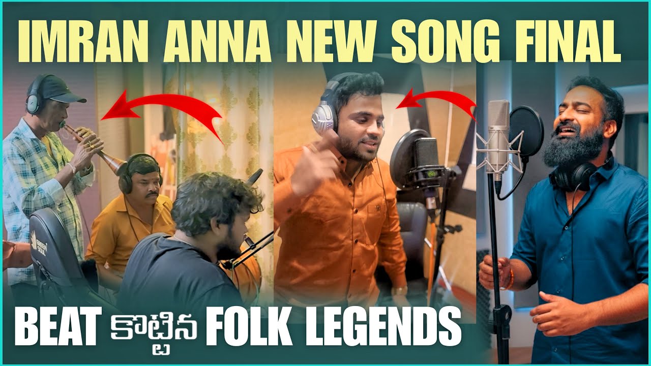 IMRAN ANNA NEWSONG FINAL VIDEO BEATS కొట్టిన FOlK LEGENGS | Pareshan Harsha