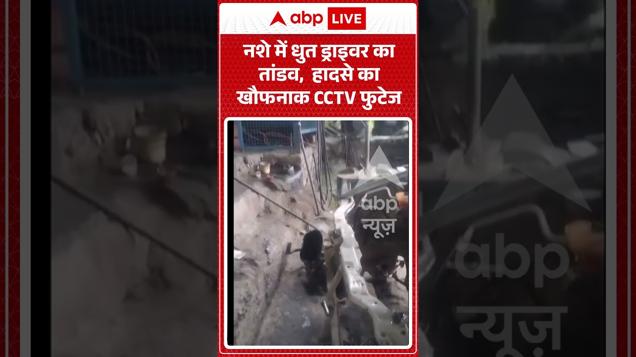 Viral Video : नशे में धुत ड्राइवर का तांडव,  हादसे का खौफनाक CCTV फुटेज#shorts #accident