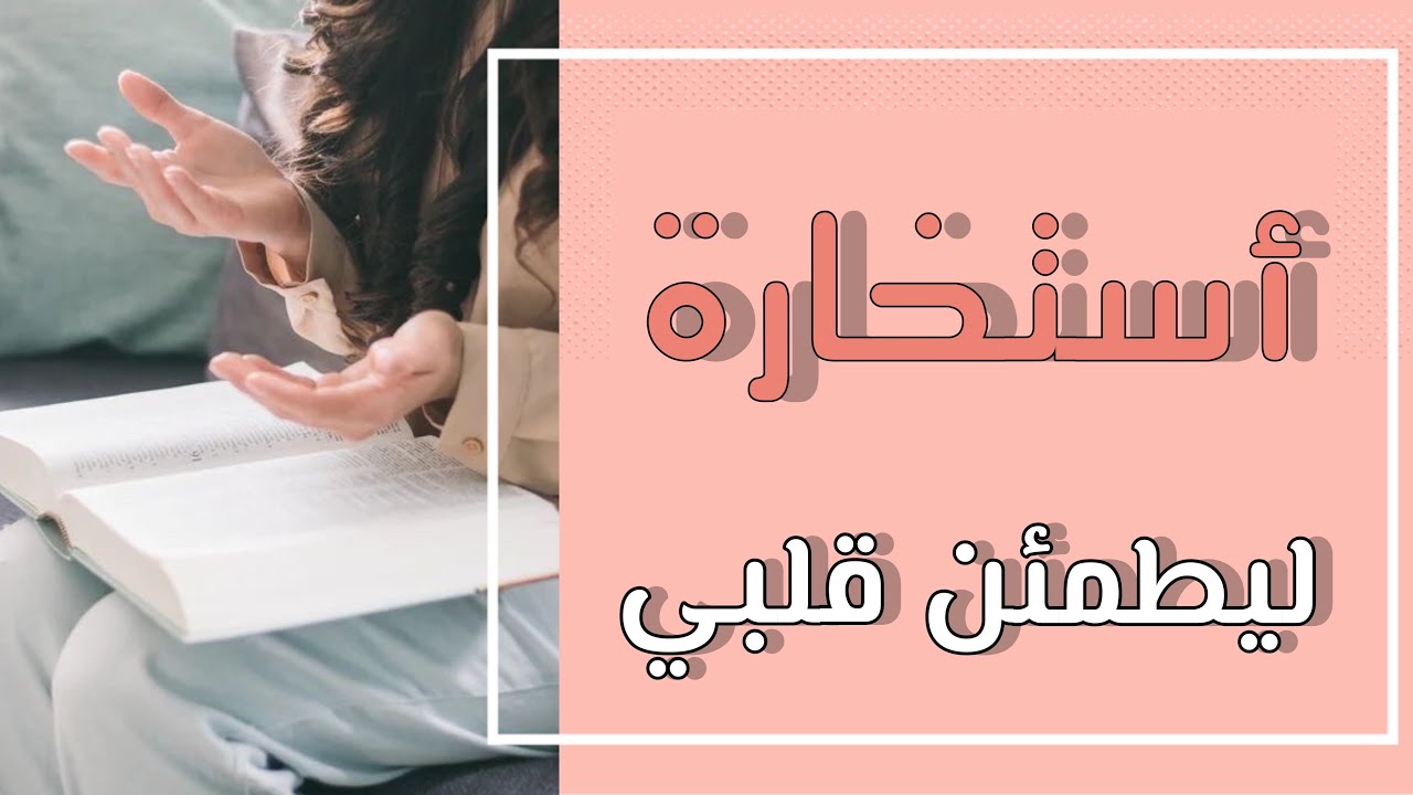 استخارة ليطمئن قلبي؛ ضع شيء في بالك و ادخل لتسمع عنه شيء يطمنك!