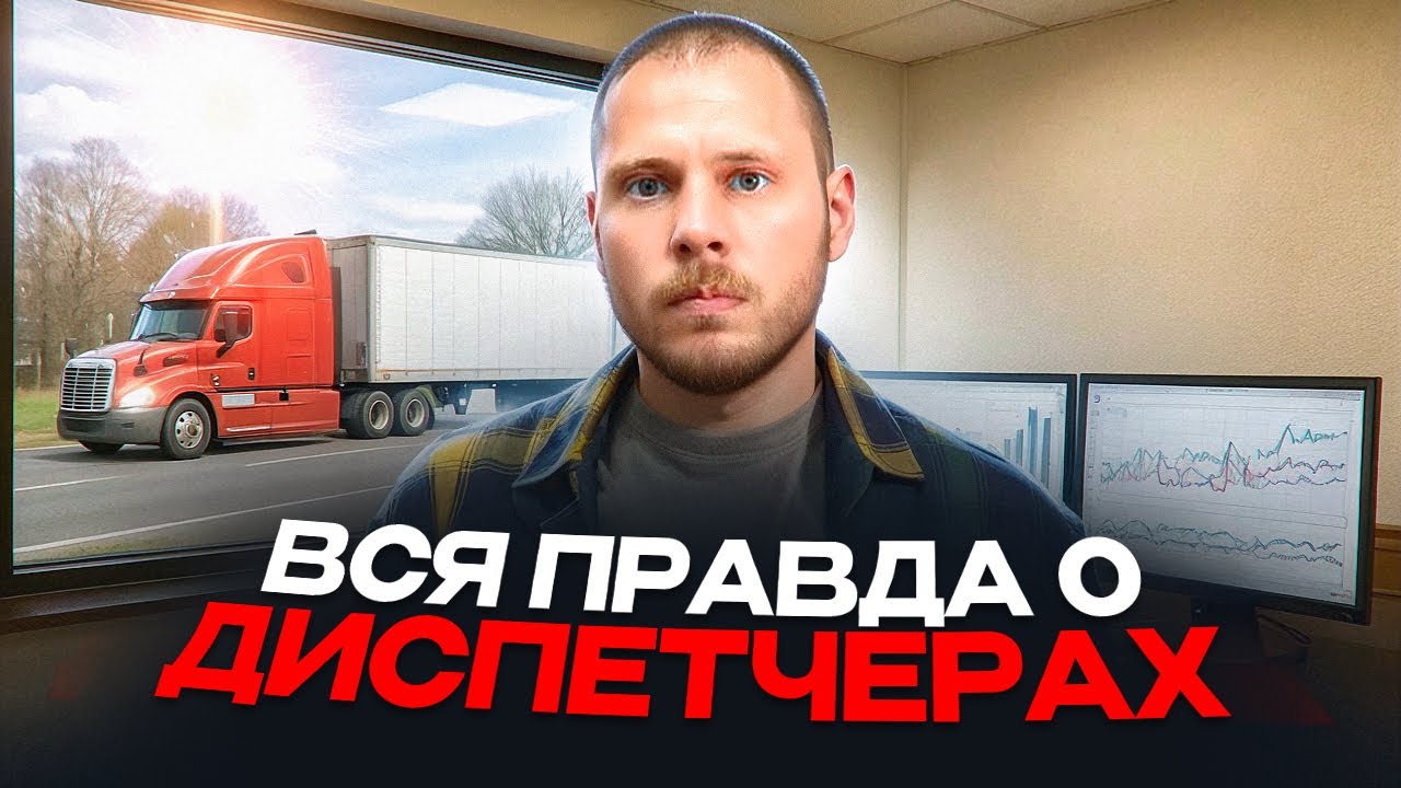 РАБОТА ДИСПЕТЧЕРОМ В США: Деньги или нервы в ноль?