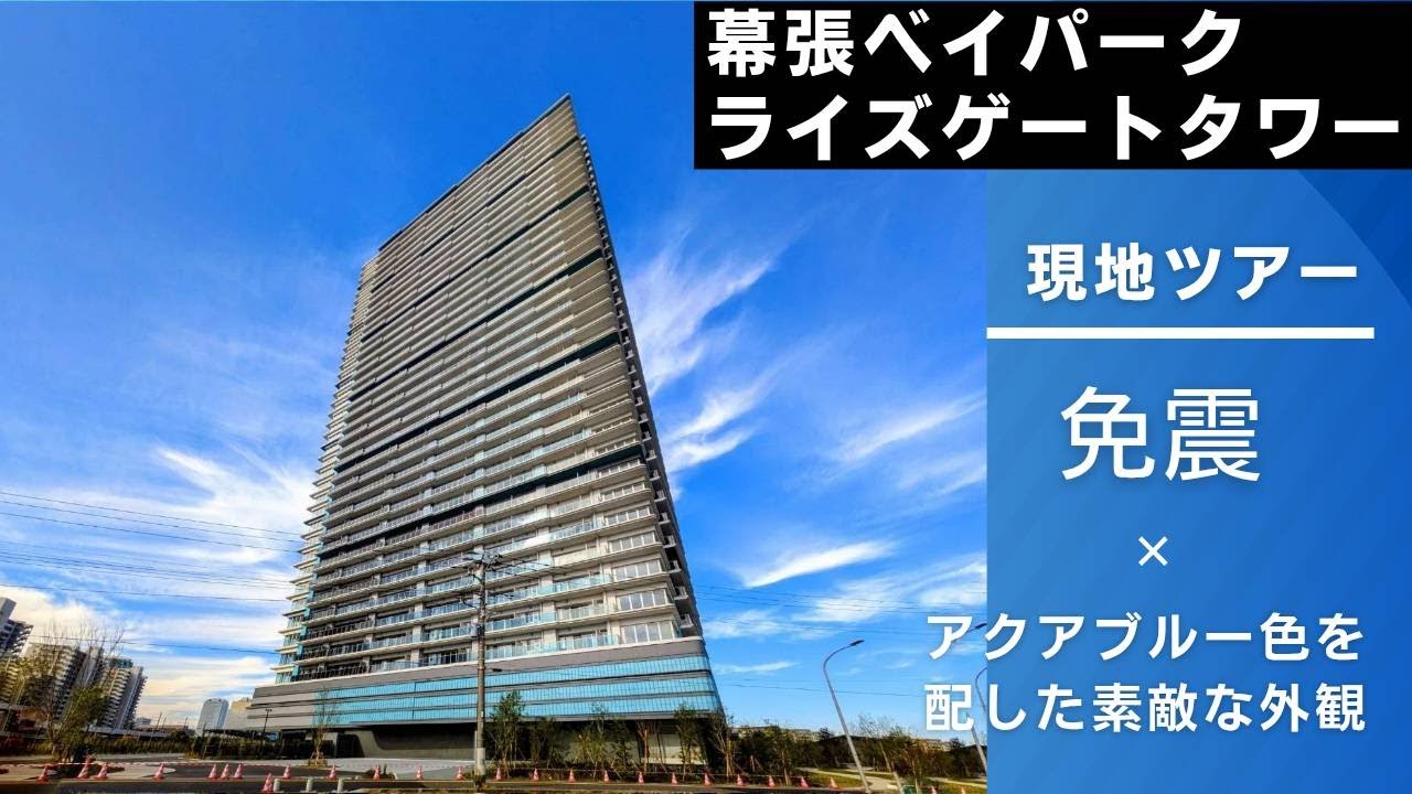 【現地ツアー】幕張ベイパークライズゲートタワーの外観＆現地周囲を撮影