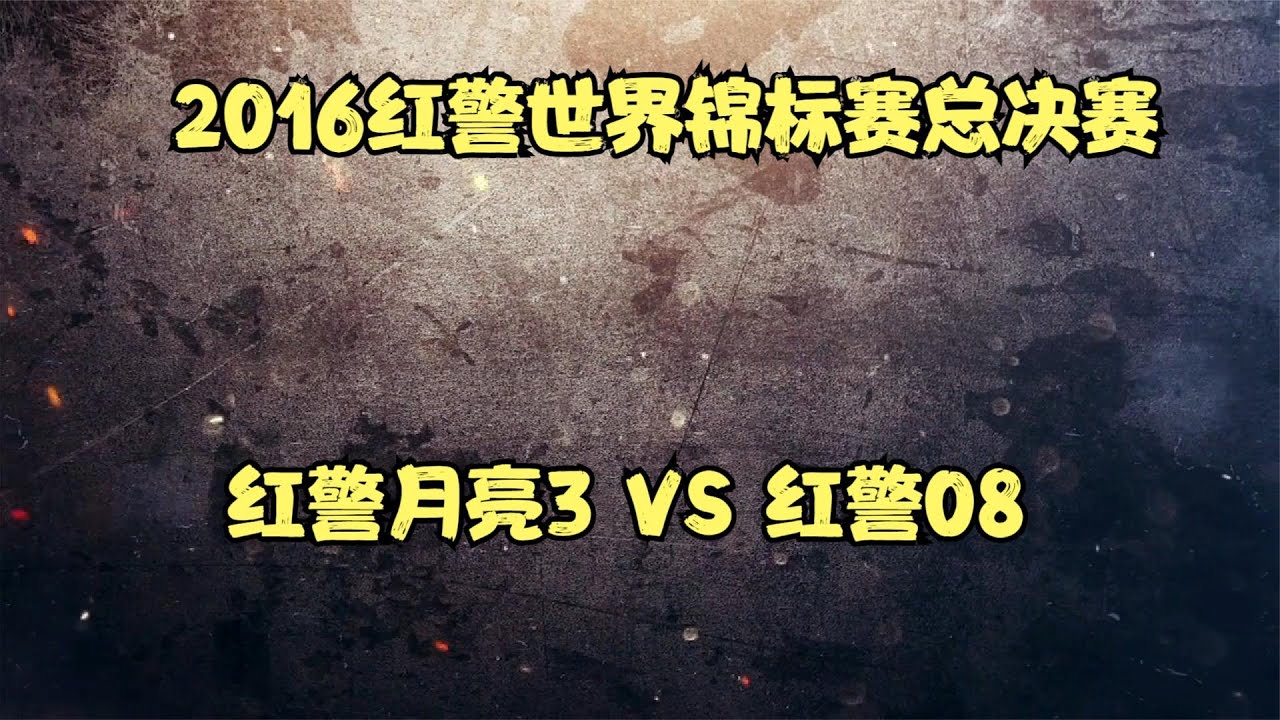 红警世界锦标赛总决赛！月亮3对战08，一局定乾坤，决战巅峰！