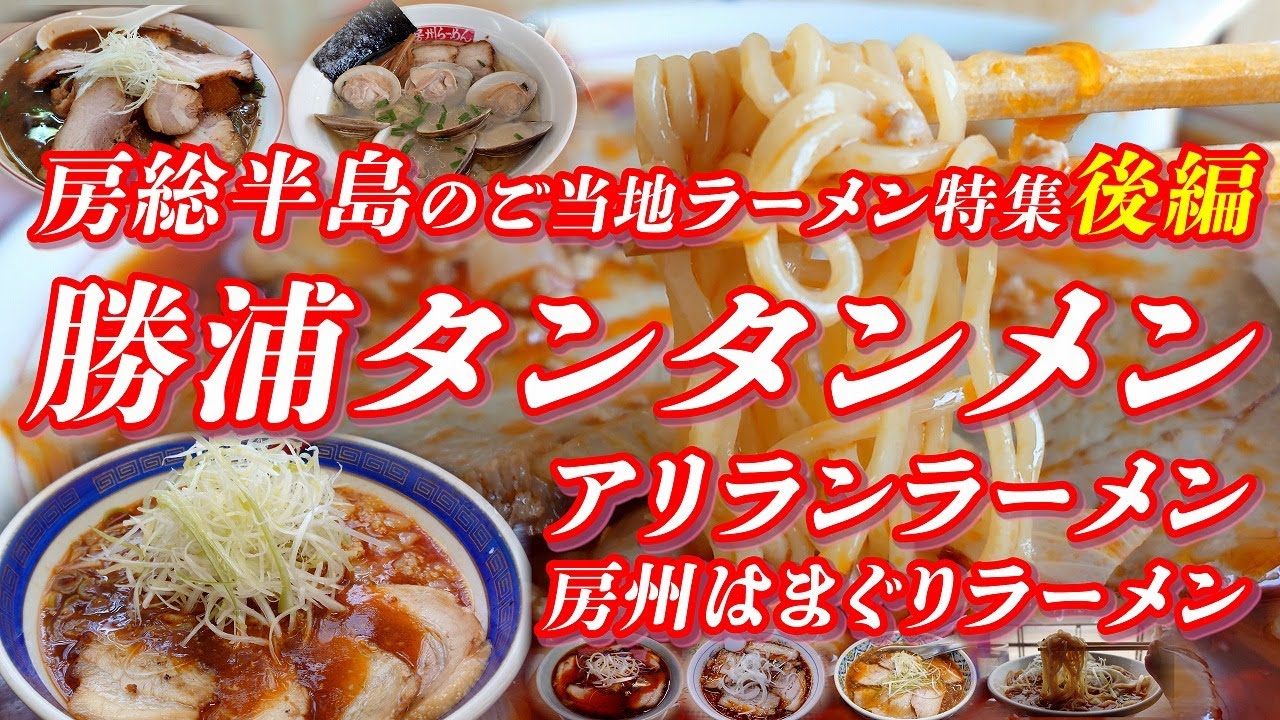 勝浦タンタンメン・アリランラーメン他 房総半島のご当地ラーメン特集 後編（外房編）【房総半島グルメ】 #ラーメン #ご当地ラーメン #千葉三大ラーメン #千葉県グルメ #房州はまぐりラーメン