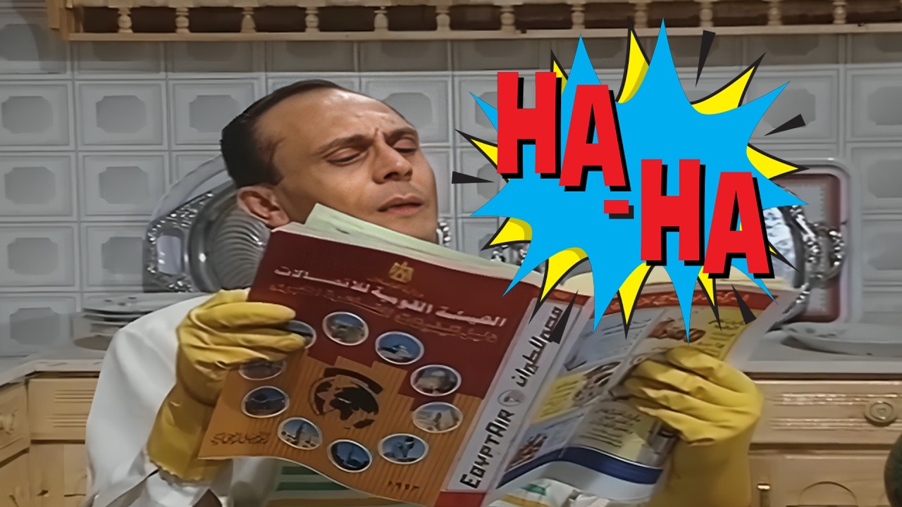 أنا شفت المشهد ده 100 مرة وفي كل مرة بضحك كأني أول مرة أشوفه!