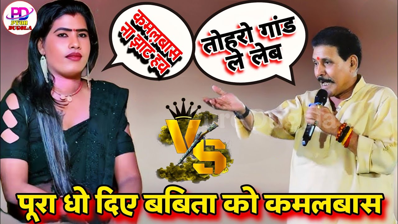 बबिता किन्नर की औकात दिखा दिए कमलबास कुँवर । Kamalbas Kuwar Ke Dugola | Babita Kinnar Dugola