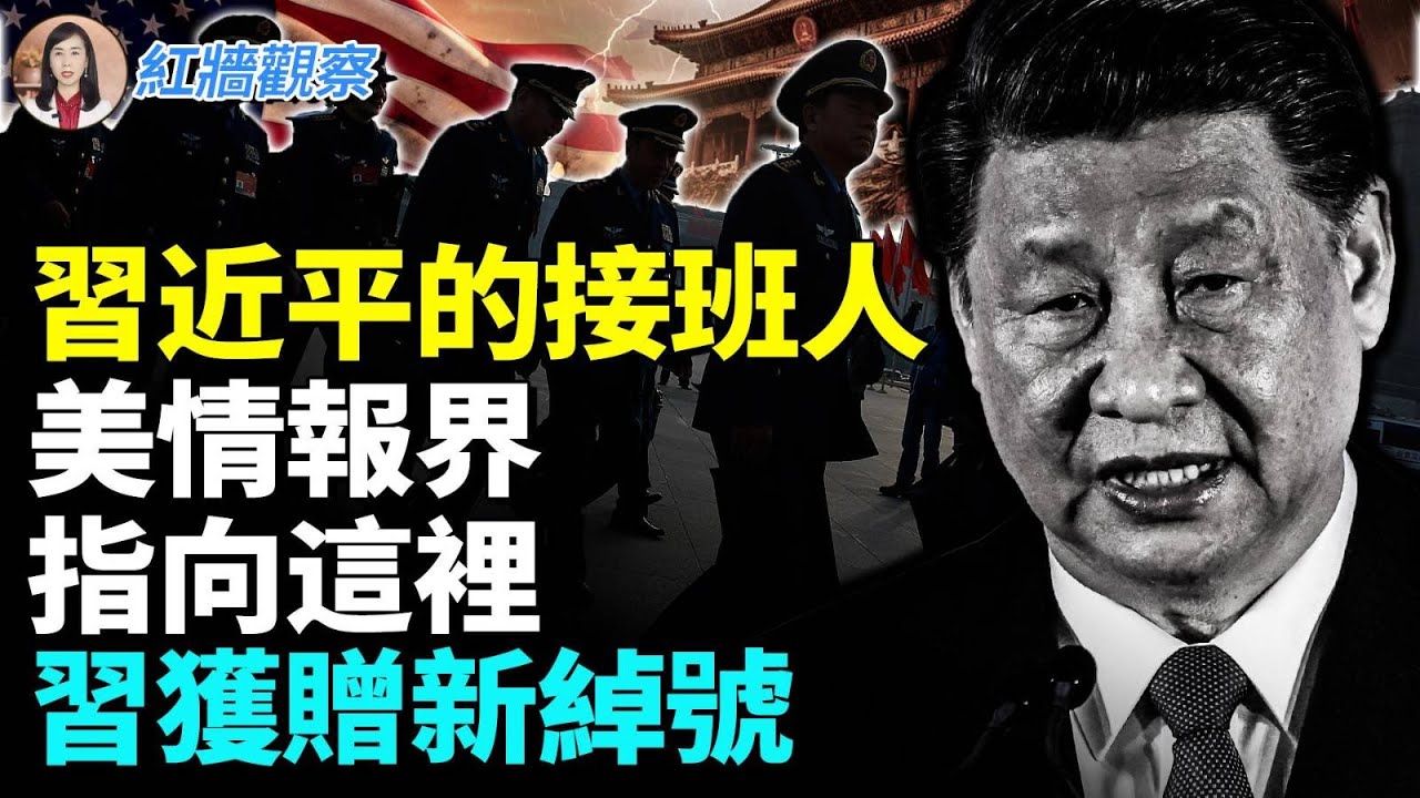 美國情報界給習近平起了個新綽號！他們對習近平接班人這樣分析 