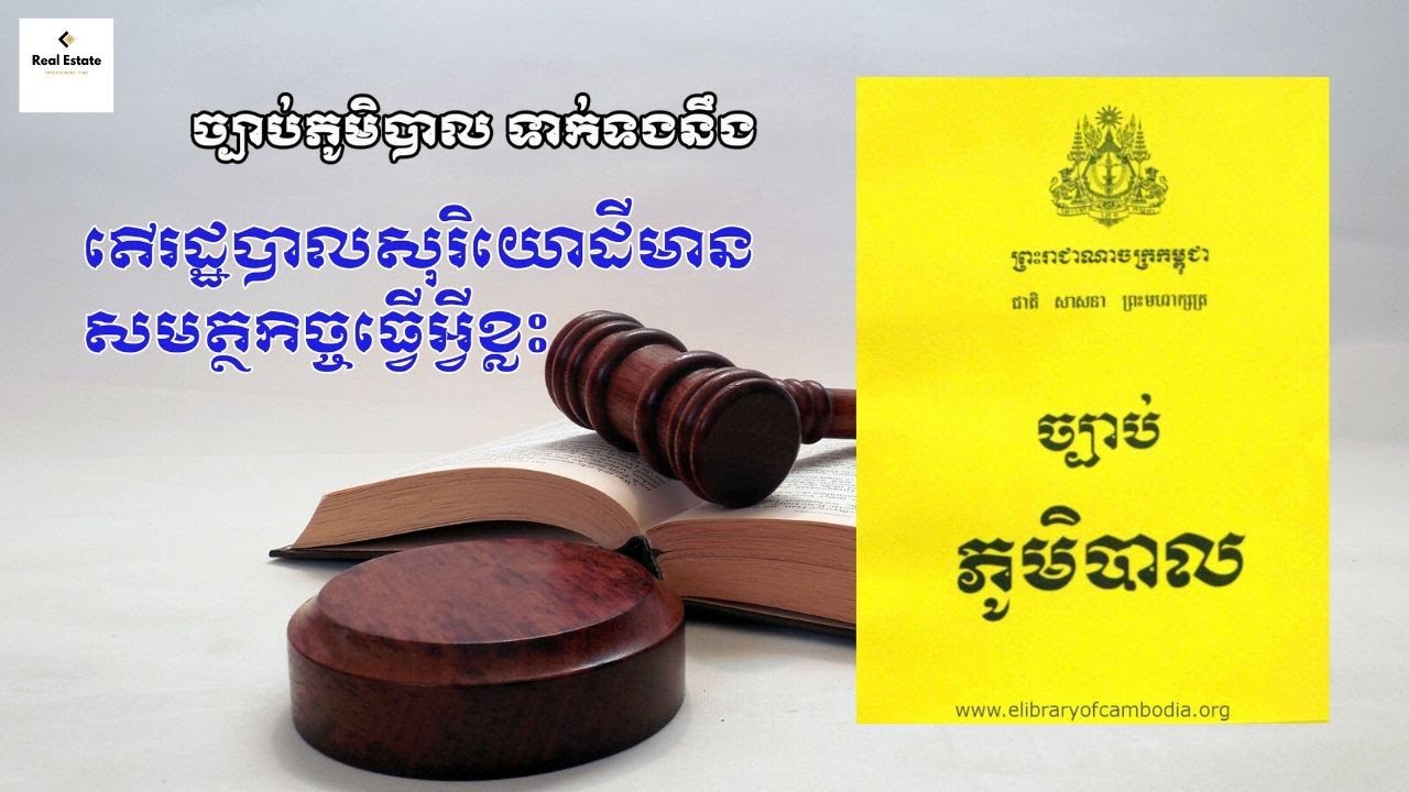 ច្បាប់ភូមិបាលៈ តើ​រដ្ឋ​បាល​សុរិយោដី​មាន​សមត្ថកិច្ច​ធ្វើ​អ្វី​ខ្លះ?