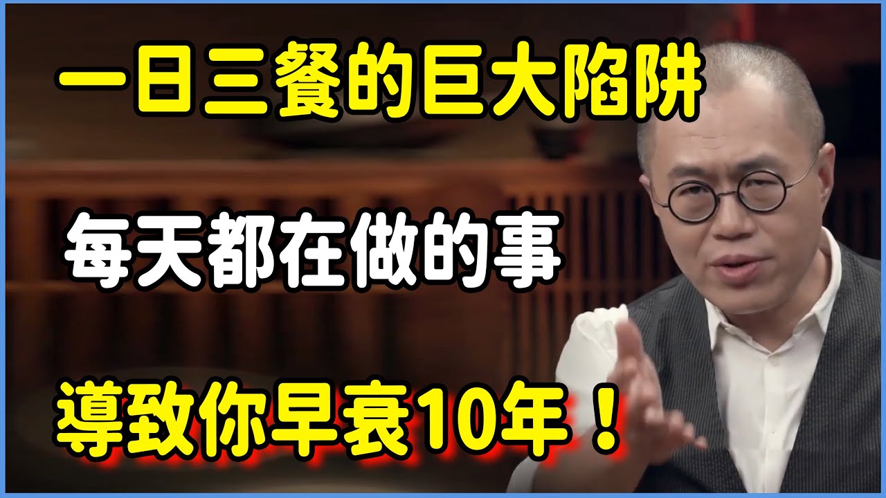你每天都在做的這件事，才是導致你“早衰10年”的罪魁禍首！顛覆認知：“一日三餐”的巨大陷阱！ #圆桌派 #窦文涛 #脱口秀 #真人秀 #圆桌派第八季 #马未都