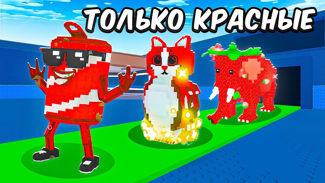 😱C 0$ до 1$ Триллиона, НО Использую только КРАСНЫХ БРЕИНРОТОВ в Steal a Brainrot