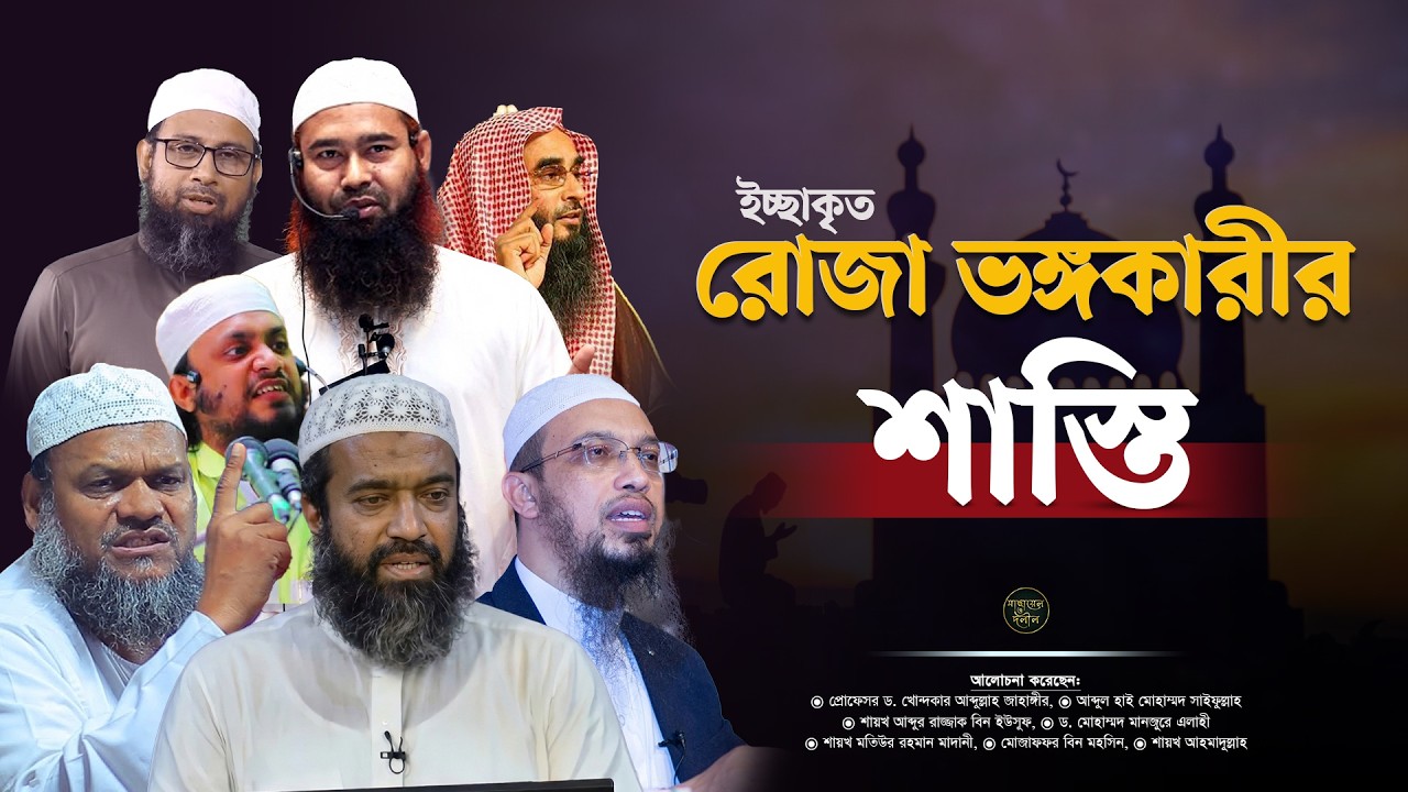 রোজা না রাখা ও রেখেও ভেঙ্গে ফেলার শাস্তি কত ভয়ংকর?