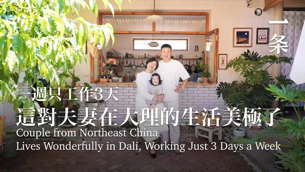 一週只工作3天：這對東北夫妻在大理的生活美極了 Couple Lives Wonderfully in Dali, Working Just 3 Days a Week