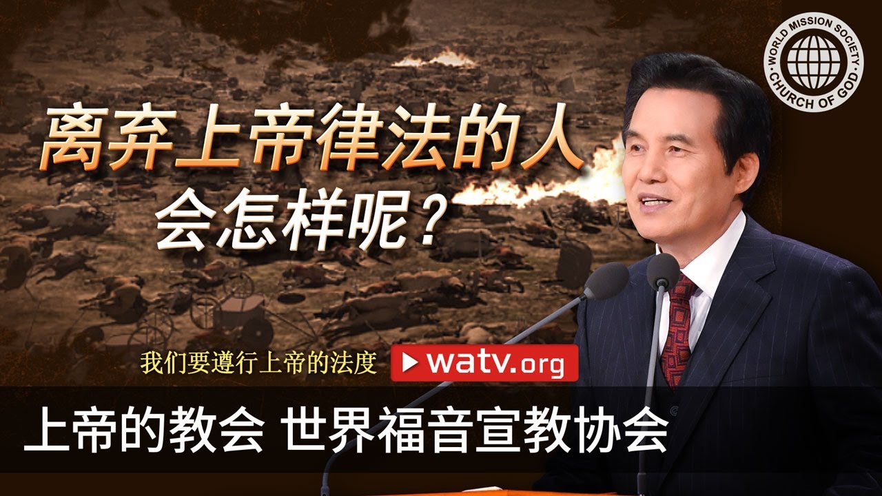 我们要遵行上帝的法度 | 上帝的教会