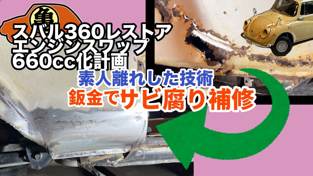 【スバル360】錆腐りを溶接と鈑金でDIY補修する【魔改造】＃10