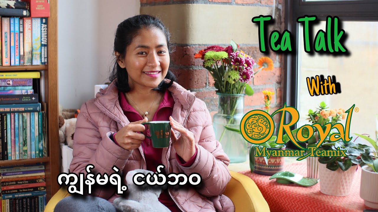 ကျွန်မရဲ့ ငယ်ဘဝ