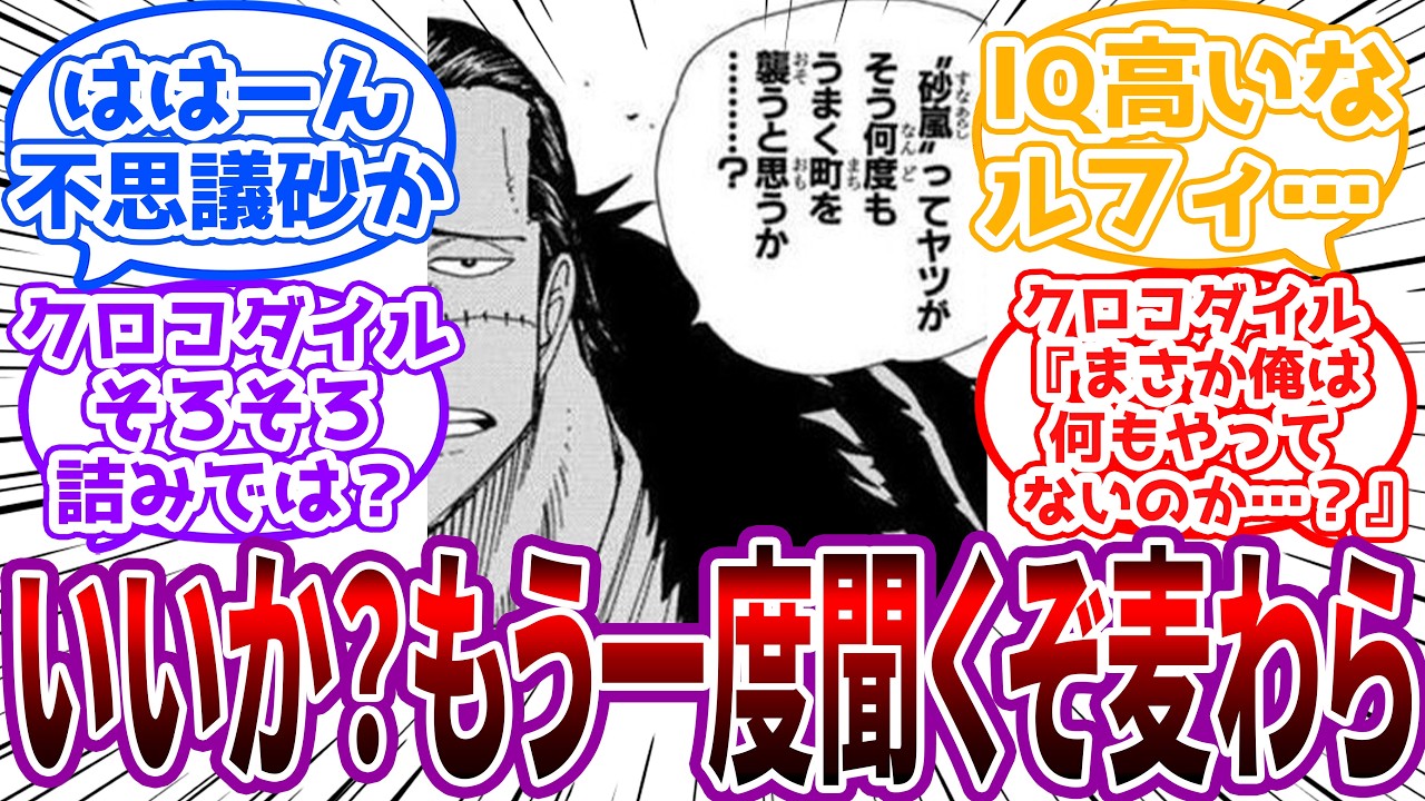「砂嵐は砂の自然現象…俺の能力は砂の自然系……何か思うところはねぇか？」クロコダイルを否定する時だけ知性が爆上がりするルフィに対する読者の反応集【ワンピース】