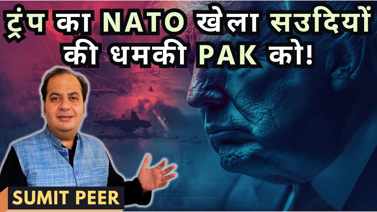 ट्रंप का NATO खेला, 200 Billion डॉलर क्यों? बीबी बनाम एर्दोगन? सउदियों की धमकी पाक को! • सुमित पीर