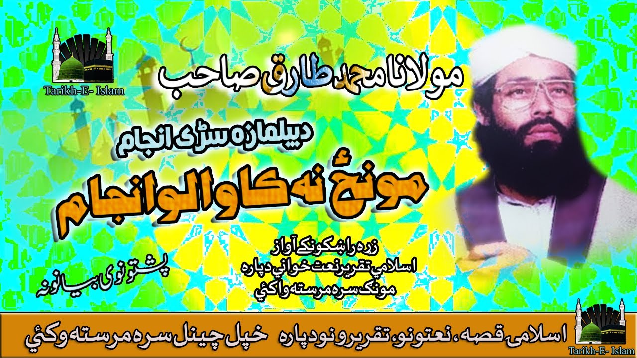 Mola Muhammad Tariq Sab II Pashto Bayan II Da Bilmaza Aow Da Monaz Na Kawalo Anjaam