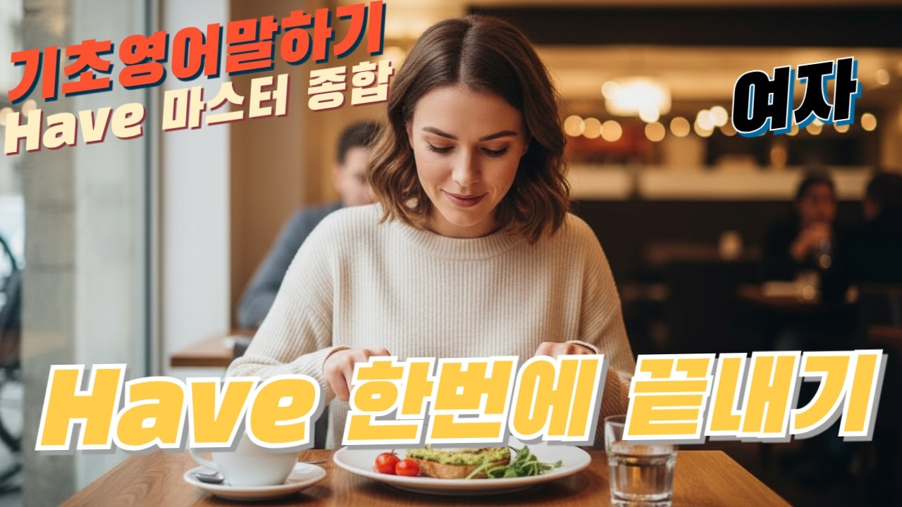 영어 말하기 연습 | Have종합 한번에 끝내기 | 여자 | *영-한-영-영*