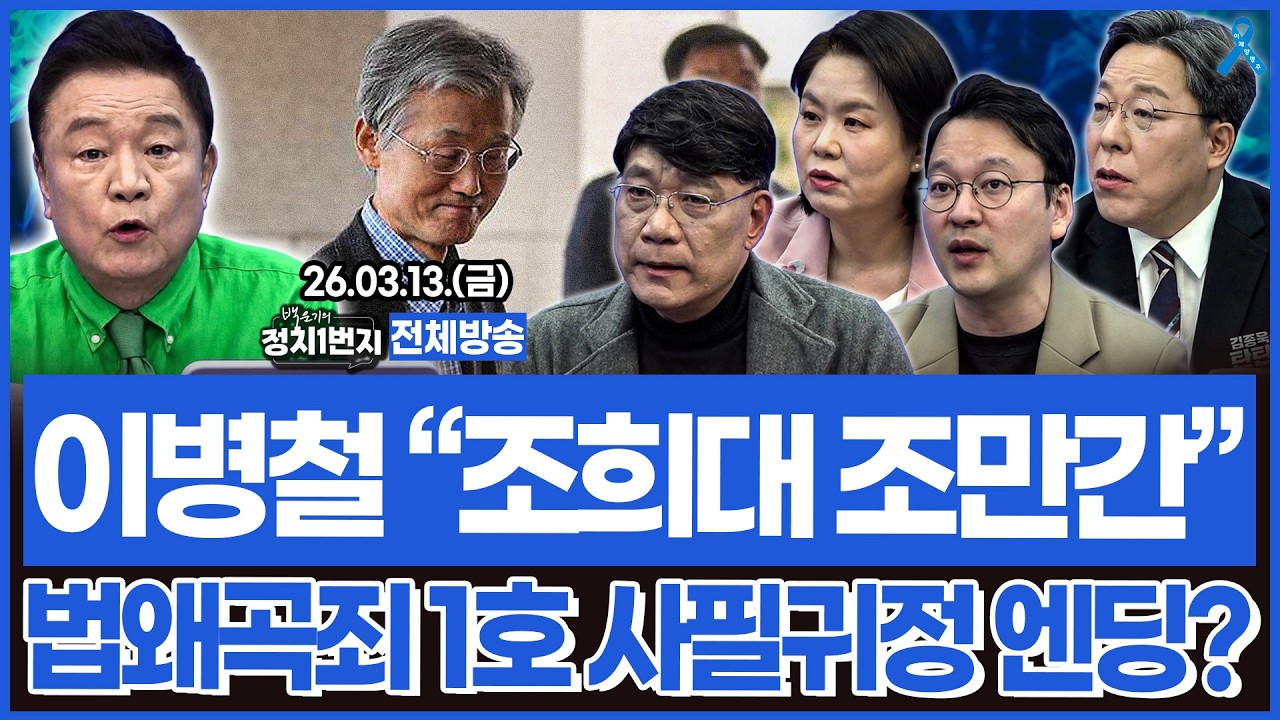 조희대 법왜곡죄 1호 고발한 이병철 변호사! 대법원장 아니라 대법원장 할아버지라도 법 어겼으면 처벌을!