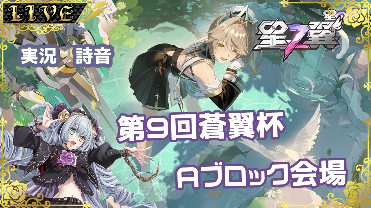 【星の翼】第9回　蒼翼杯　Aブロック会場【#Vtuber】