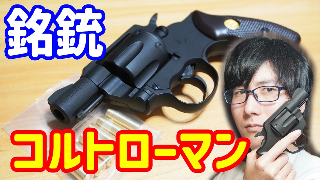 懐かしの銘銃！傑作モデルガンMGCローマンのリバイバル品！CAW製コルトローマン#ToyGun #CapGun