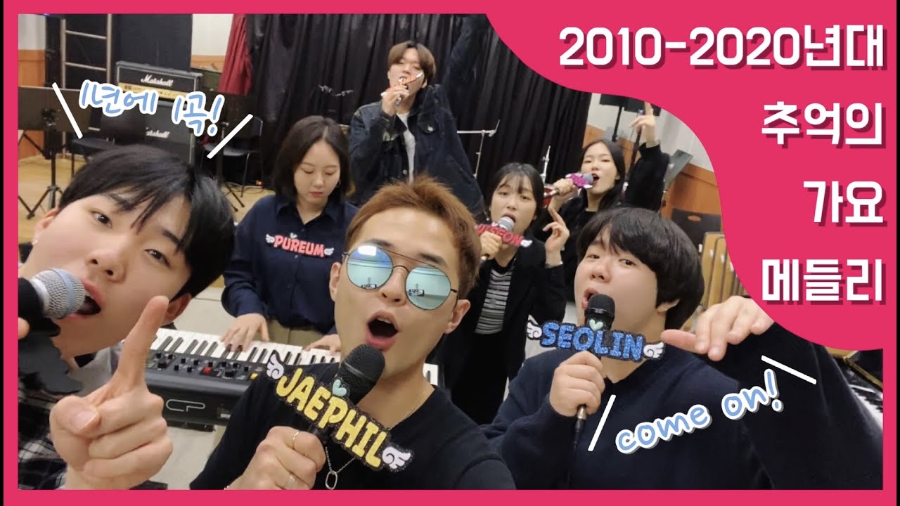 ☞서울예대 20보컬이 들려주는 2010-2020년ㄷH Chu억으i 7r요 ㅁㅔ들z1™‥★☜