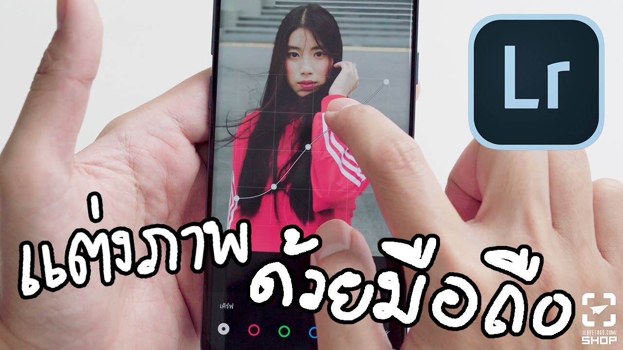 แต่งโทนรูปบนมือถือด้วย Lightroom Mobile