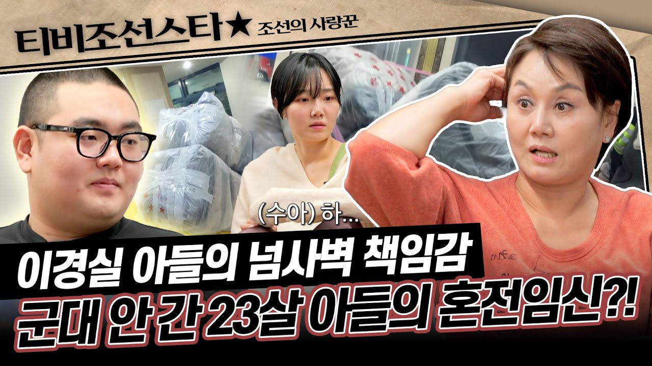 [#조선의사랑꾼] (45분) 개그우먼 이경실이 아들 손보승과 1년 동안 절연했던 이유, 그리고 화해 #TVCHOSUNSTAR (TV CHOSUN 250113 방송)