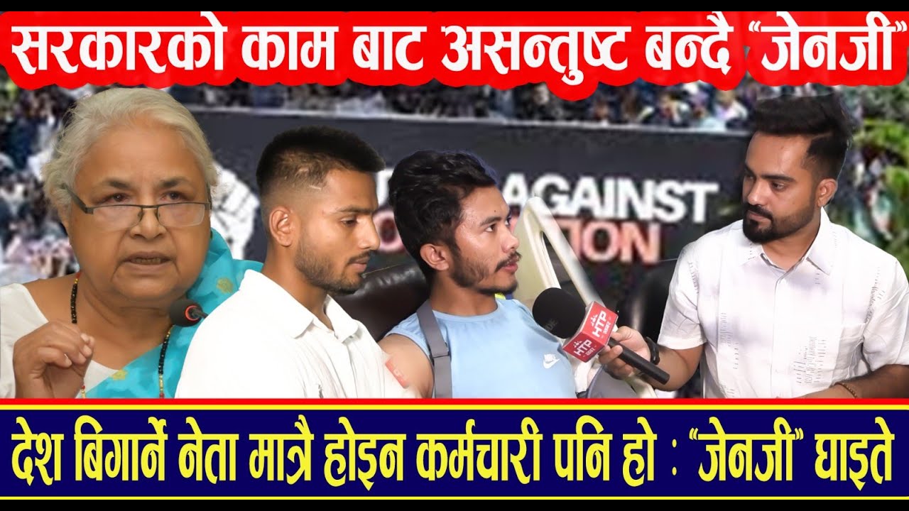 सरकारको काम बाट असन्तुष्ट बन्दै 