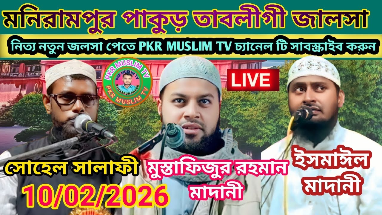 Manirampur Pakur Nasha Mukt Jalsa PKR MUSLIM TV theke Dekhun 🔴Live 10/02/2026