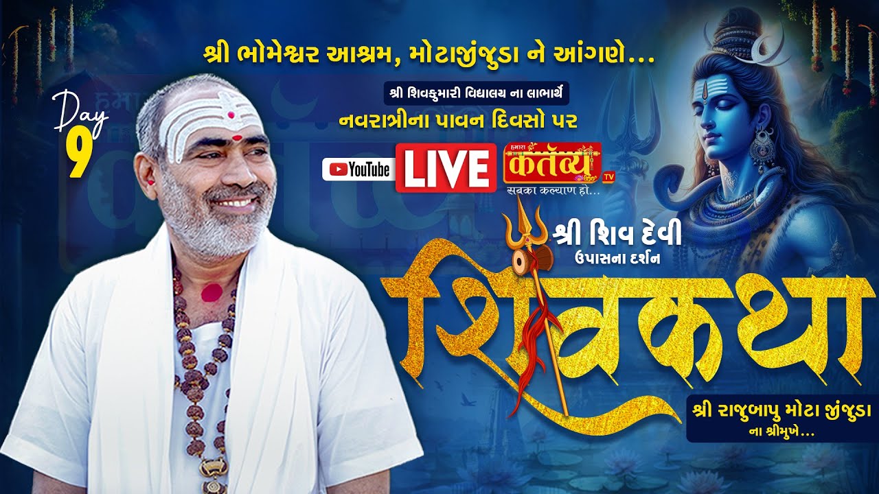 LIVE || Shree Shiv Devi Upashna Darsan Shiv Katha || Pu Rajubapu || Motazinzuda, SavarKundla | Day 9